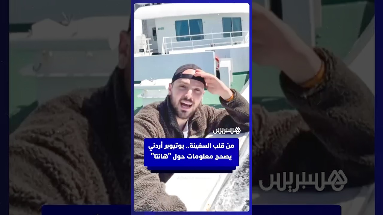 اليوتيوبر الأردني "ابن حتوتة" يصحح بعض المعلومات حول تفشي "هانتا" من قلب السفينة السياحية thumbnail
