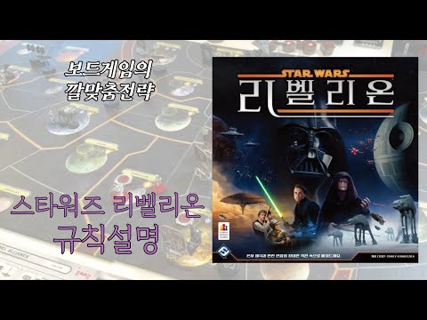 보드게임의 깔맞춤전략 - 151. 스타워즈 리벨리온 (Star Wars : Rebellion) 보드게임 동영상 설명