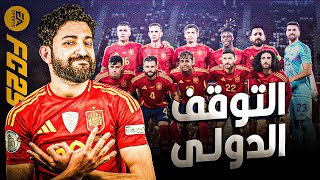 في توقف دولى هنا يا باشا ولا ايه || كارير مود لاعب #9