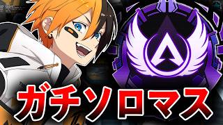 TIE最強男の最強もりもりガチソロマス  Apex Legends
