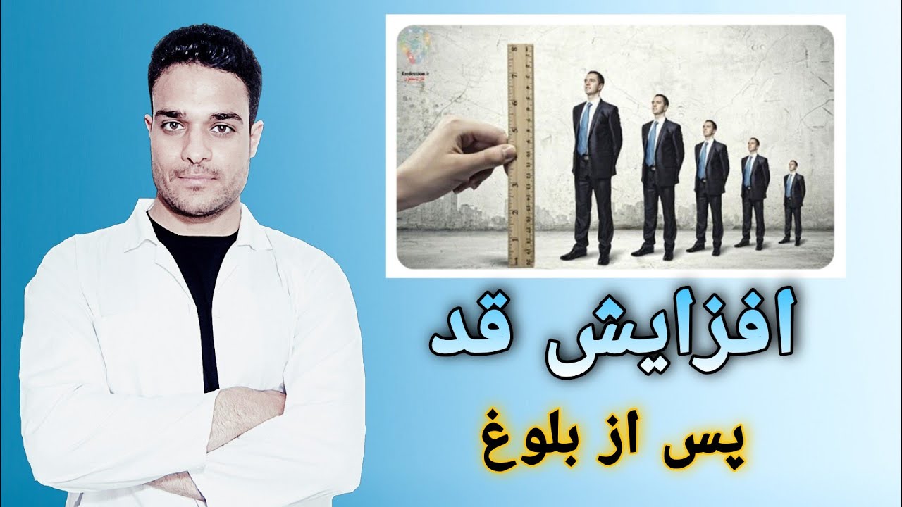 راه های اصولی افزایش قد پس از بلوغ /How to get taller