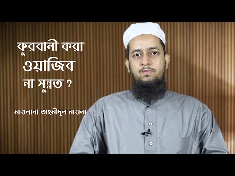 কুরবানী করা ওয়াজিব না সুন্নত? মাওলানা তাহমীদুল মাওলা