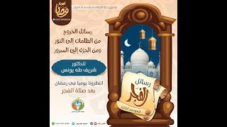 صورة الحلقة الحادية والثلاثون من رسائل الفجر3 | د.شريف طه يونس