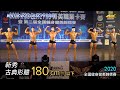 新秀古典形體 180cm-｜2020 全國健身健美錦標賽 [4K]