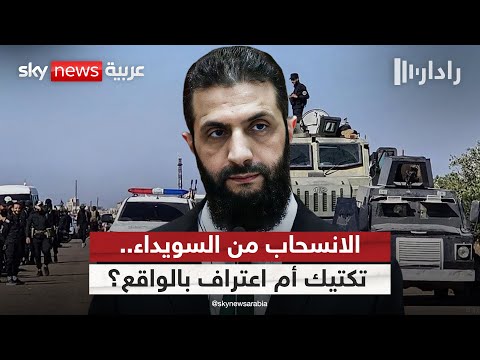 فيديو | قرار الشرع بسحب الجيش السوري من السويداء.. تكتيك أم اعتراف بميزان القوى؟ | #رادار