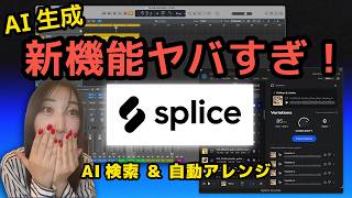 【神アプデ】Splice Soundsが凄すぎて制作効率が10倍になった!!