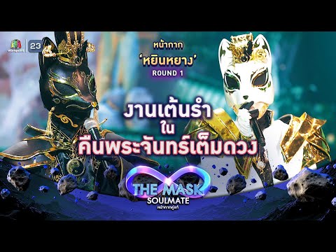 งานเต้นรำในคืนพระจันทร์เต็มดวง - หน้ากากหยินหยาง | THE MASK SOULMATE หน้ากากคู่แท้