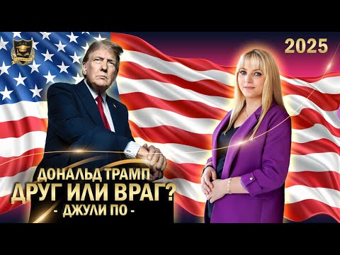 Прогноз - Дональд Трамп - Друг или Враг