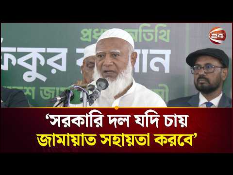 সরকার চাইলে সহায়তা করবে বাংলাদেশ জামায়াতে ইসলামী | Bangladesh Politics | Jamaat-e-Islami |Channel 24