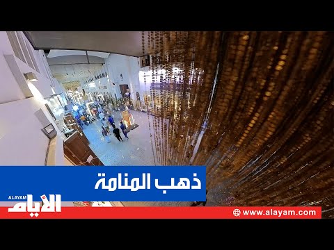 وزيرة السياحة ترعى افتتاح مهرجان «ذهب المنامة»