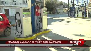ΠΕΦΤΟΥΝ ΚΑΙ ΑΛΛΟ ΟΙ ΤΙΜΕΣ ΤΩΝ ΚΑΥΣΙΜΩΝ
