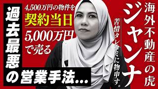 【海外不動産の虎】被害者のタレコミで発覚した“過去最悪”の営業手法|マレーシア不動産投資の窓口