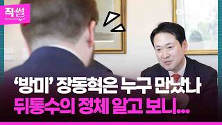 ‘방미’ 장동혁은 누구 만났나????????…뒤통수의 정체 알고보니???? 면담자는 차관의 비서실장? ???? [직썰]