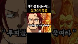 루피를 제거하라는 명령을 내리는 샹크스.       원피스 최신화 #anime #원피스 #onepiece