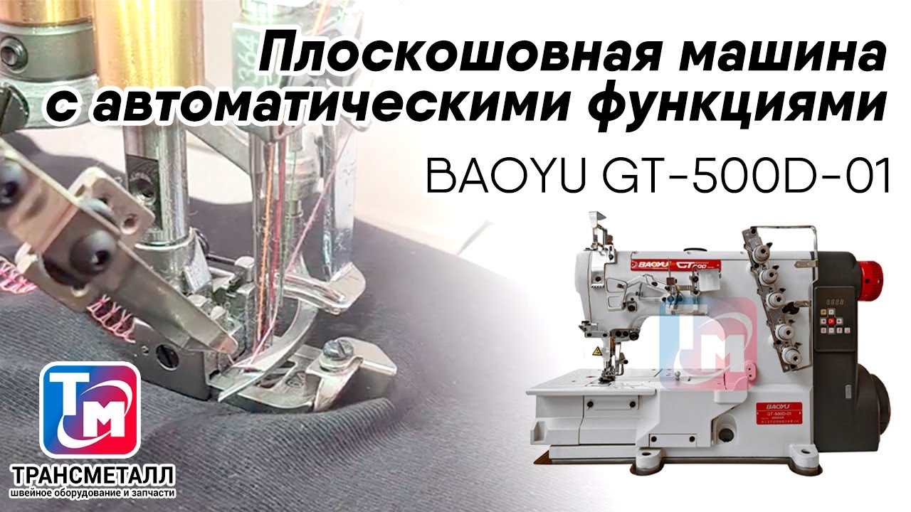 Промышленная швейная машина BAOYU GT-500D-01 (6,4 mm) видео