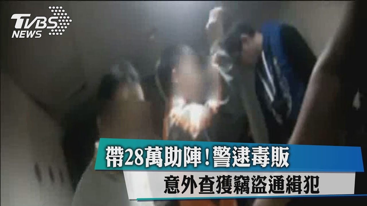 帶28萬助陣!警逮毒販 意外查獲竊盜通緝犯
