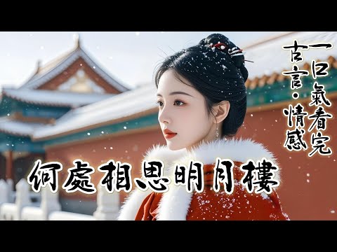 完結：我熬到二十五歲出宮，嫁給意中人爲妻。我在宮中時傷了身体，無法生育，但他待我，始終彬彬有禮。他得了個深情厚誼的好名聲。我笑著搖頭。他待那個不識字、愛鬧騰的妾，才叫深情厚誼。