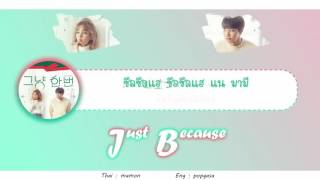 [Karaoke/Thaisub] Baek A Yeon - Just Because (그냥 한번) (Feat. JB Of GOT7) #TNTSUB