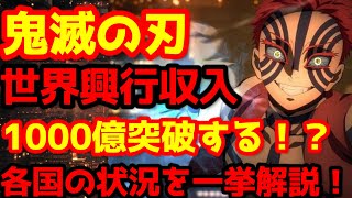 【鬼滅の刃】「鬼滅の刃」無限城編 第一章 猗窩座再来』が全世界興行収入1000億突破が見えている！世界各国の状況を解説！大絶賛の海外レビューを紹介！