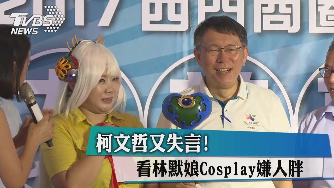 柯文哲又失言! 看林默娘Cosplay嫌人胖