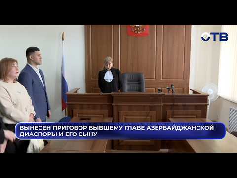 Вынесен приговор бывшему главе азербайджанской диаспоры и его сыну