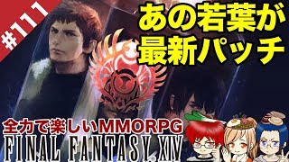 #111 あの若葉が最新パッチとは…5.2「追憶の凶星」ストーリーもidも楽しむ【FF14 Online for PS4】＠TEAM鴨葱