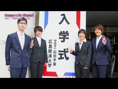 広島経済大学 Campus Life Channel vol.1 入学式