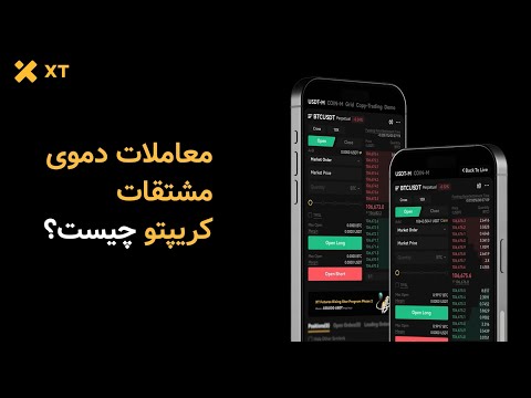 معاملات دمو در مشتقات کریپتو چیست؟ | آموزش بدون ریسک در صرافی ایکس‌تی
