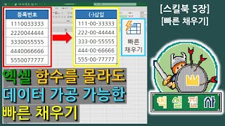 [스킬북5장] 엑셀 빠른채우기!! 함수를 몰라도 데이터(자료) 합치기, 나누기, 추출, 가공, 변경 등 정리를 가능하게 도와주는 기능을 알아보자~ [엑셀전사]