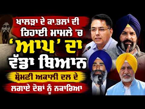 AAP Responds Strongly | Khalra ਦੇ ਕਾ.ਤਲਾਂ ਦੀ ਰਿਹਾਈ ਮਾਮਲੇ 'ਚ 'AAP' ਦਾ ਵੱਡਾ ਬਿਆਨ