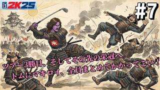 【スポーツ】ゴルフPGAツアー 2K25　#7