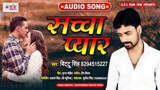 Sachha Pyar | Bittu Singh New bhojpuri Sad Song | Jinagi Me