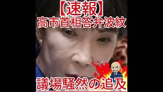 議場騒然の追及 高市首相答弁波紋3
