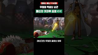 26년 우정이 박살난 순간 배신자 키자루 표정 ㄷㄷ #원피스 #shorts