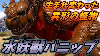 オーストラリアで目撃された水辺を支配する水妖獣"バニップ" [ARK MOD実況]