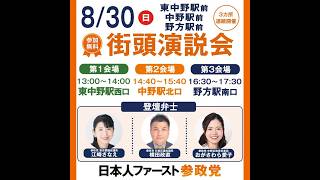 参政党 江崎さなえ 横田政直 おがさわら愛子 野方駅南口 2026/08/30
