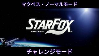#starfox #チャレンジモード #マクベス