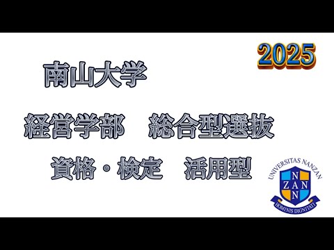 理学療法学科 南山大学　経営学部　総合型選抜　対策と攻略法！