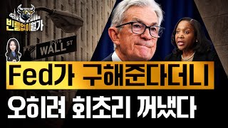 악재 없이 급락한 이유 | "사모대출·헤지펀드 리스크" 경고 Fed, 레버리지 잔치 통제? | 빈틈없이월가