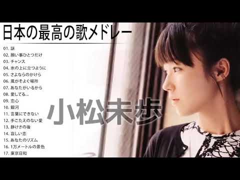 小松未歩 コナン 人気曲 JPOP BEST ヒットメドレー 邦楽 最高の曲のリスト