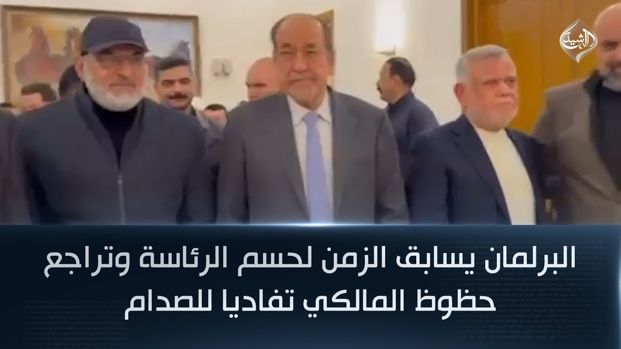 فيديو | البرلمان يسابق الزمن لحسم الرئاسة وتراجع حظوظ المالكي تفاديا للصدام