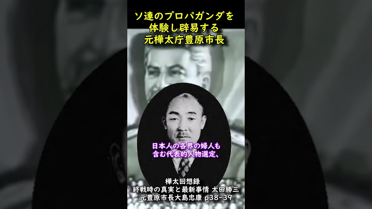 戦後の南樺太で日本人がソ連のプロパガンダを受けたときの元豊原市長の手記 #歴史 #雑学 #樺太