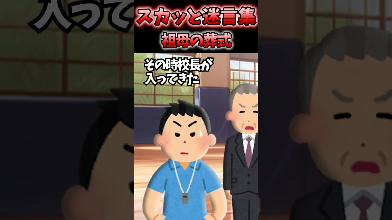 祖母の葬式中呼び出されて…【2chスカッと】#shorts