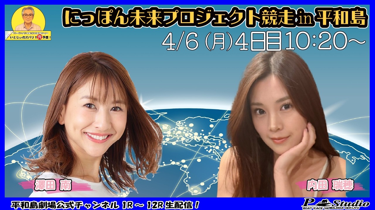 ボートレース平和島 | ライブ | にっぽん未来プロジェクト競走in平和島 | 平和島劇場 | P-Studio 4月5日 4日目