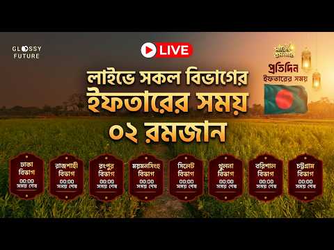 লাইভে  আজকের ইফতারের সময় | সকল বিভাগ | ০২ রমজান || Iftar Time countdown Bangladesh