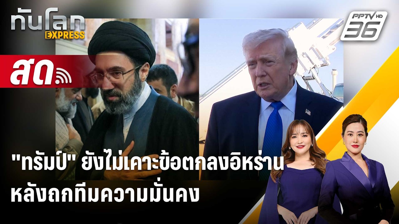 🔴 Live ทันโลก EXPRESS | ทรัมป์" ยังไม่เคาะข้อตกลงอิหร่าน หล?