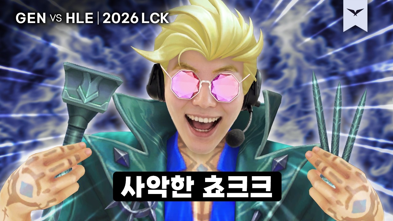 09.05｜GEN vs HLE 플옵 하이라이트｜2026 LCK