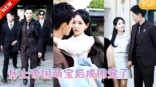 18歲少女被全村人逼嫁給油膩男，不料下一秒十輛勞斯萊斯出現在村口，首富總裁一句「誰敢動我老婆？」所有人嚇得跪地求饒！得知她懷孕後，立刻化身寵妻狂魔把她接回豪宅捧在手心寵上了天！MSDJ
