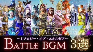 FF14 - 【エオルゼア十二神｜歌詞つきバトルBGM３選】Lyrics＆ストーリー｜命の天秤/月満ちる夜/Myths of the Realm｜ミソロジー・オブ・エオルゼア
