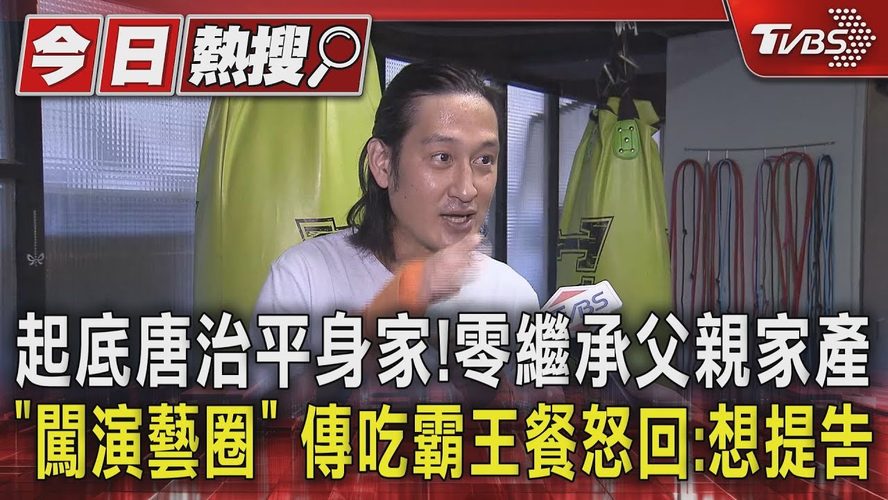 起底唐治平身家！零繼承父親家產「闖演藝圈」　傳吃霸王餐怒回：想提告
